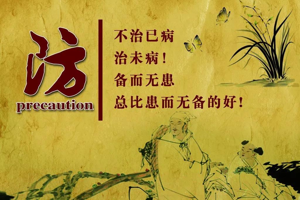 防：不治已病，治末??！備而無患總比患而無備的好！
