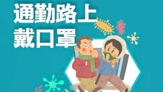 預(yù)防新冠肺炎，上班族一定要了解這三件事