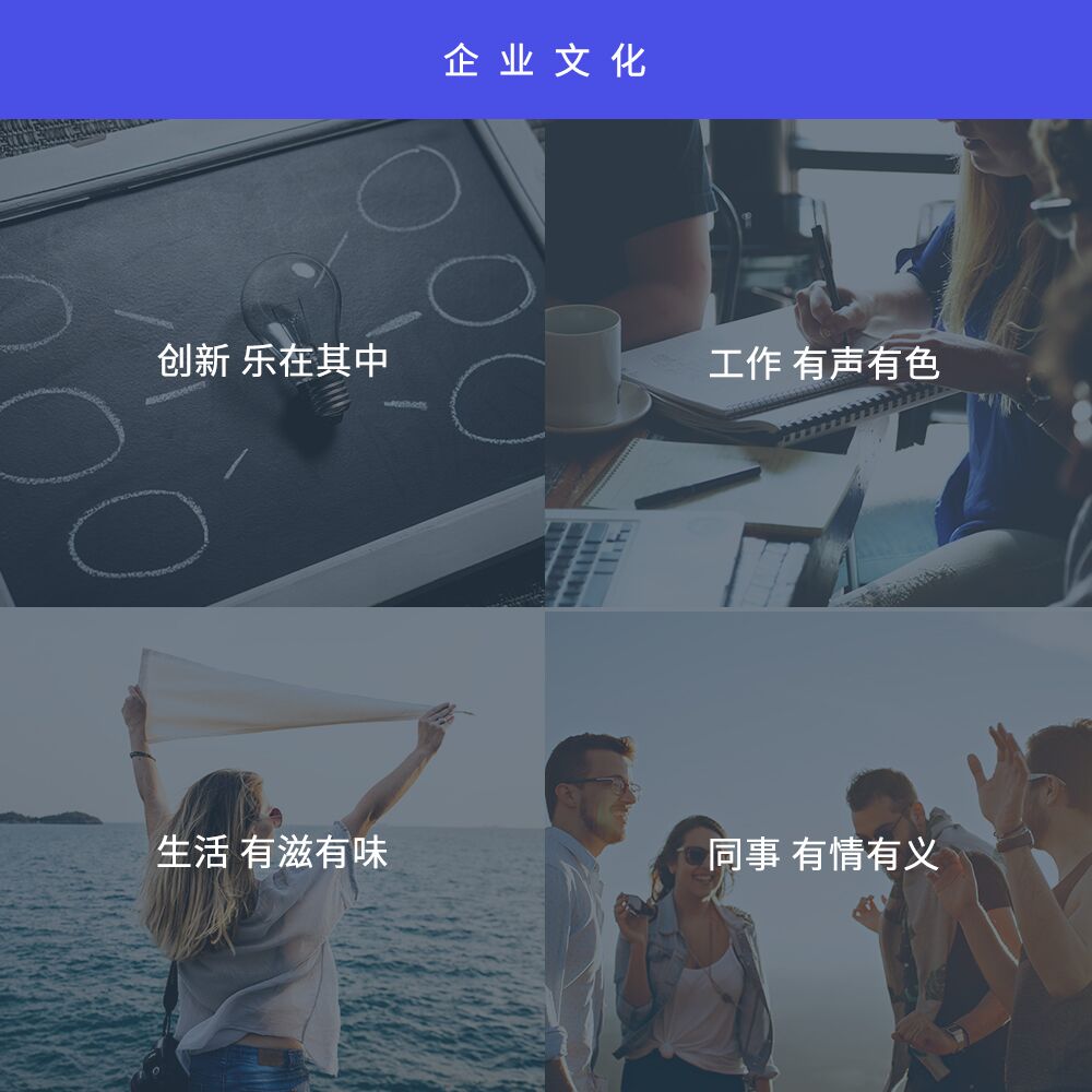 企業(yè)文化：創(chuàng)新樂在其中，工作有聲有色，生活有滋有味，同事有情有義