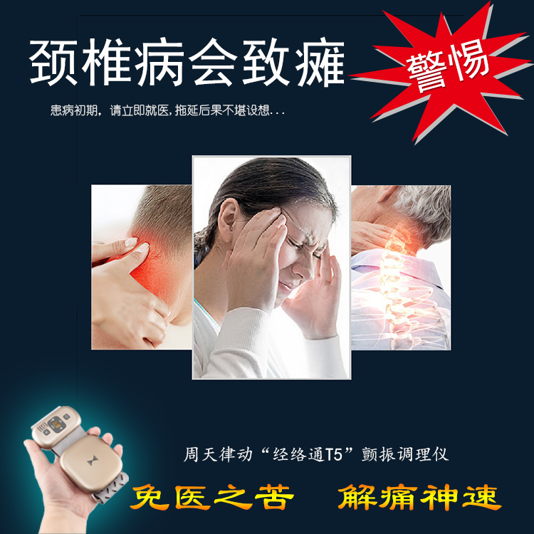 頸椎病會(huì)致癱警惕！周天律動(dòng)經(jīng)絡(luò)通T5諧振調(diào)理儀-免醫(yī)之苦解痛神速