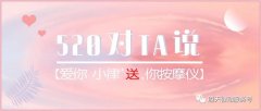 520|對ta說愛你，小律免費『 送 』你按摩儀！