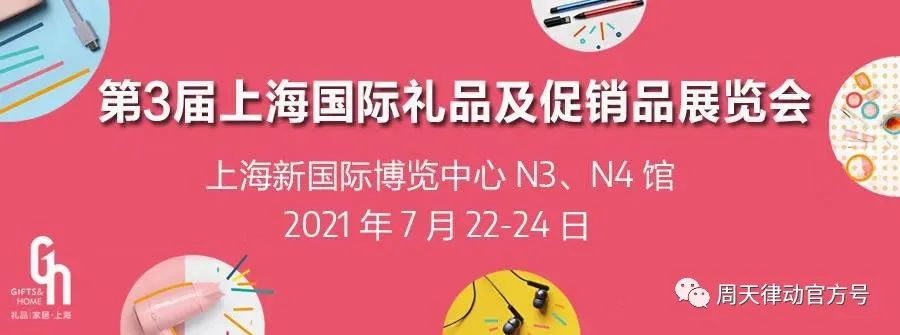 展會(huì)|7.22-7.24，第三屆上海禮品及促銷(xiāo)品展覽會(huì)以全新生活方式賦能品質(zhì)生活，等你來(lái)show!