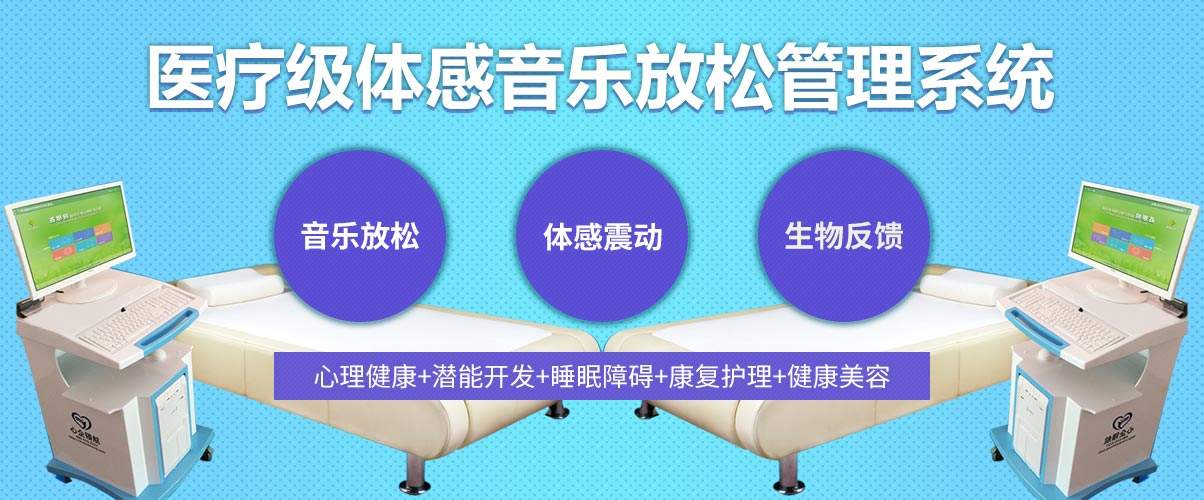 體感音樂治療技術(shù)原理、音樂體感振動治療的應(yīng)用
